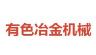 中国有色冶金机械有限公司