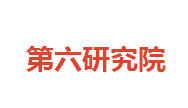 机械工业第六设计研究院