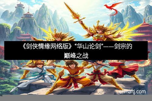 《剑侠情缘网络版》“华山论剑”——剑宗的巅峰之战