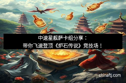 中速星舰萨卡组分享：带你飞速登顶《炉石传说》竞技场！