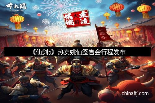 《仙剑5》热卖姚仙签售会行程发布